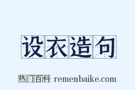 设衣造句是什么意思的图片